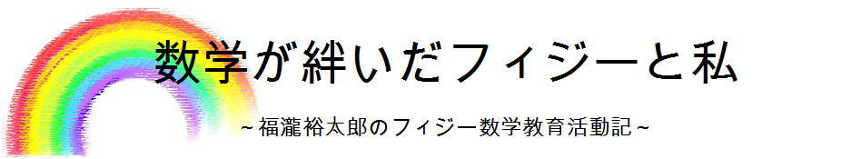 数学が絆いだフィジーと私～福瀧裕太郎のフィジー数学教育活動記～